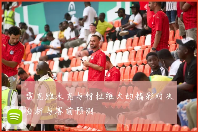 雷克雅未克与特拉维夫的精彩对决分析与赛前预测