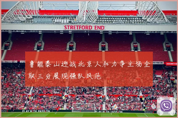 鲁能泰山迎战北京人和力争主场全取三分展现强队风范