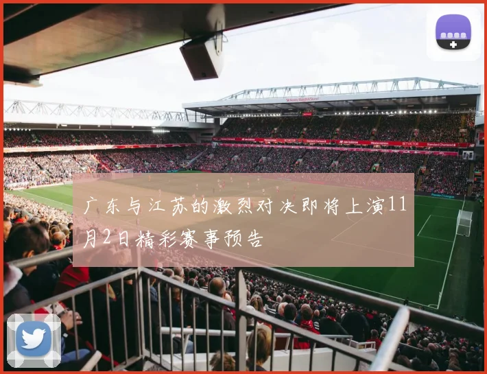 广东与江苏的激烈对决即将上演11月2日精彩赛事预告