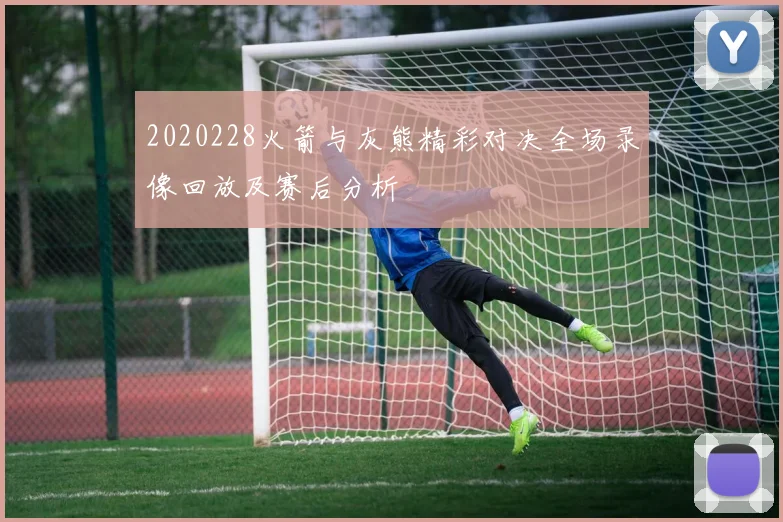 2020228火箭与灰熊精彩对决全场录像回放及赛后分析