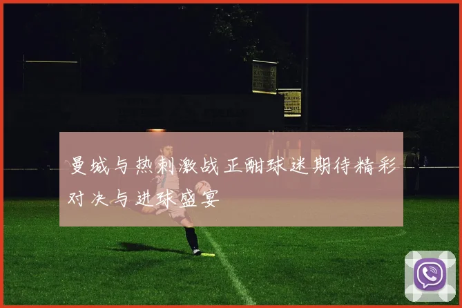曼城与热刺激战正酣球迷期待精彩对决与进球盛宴