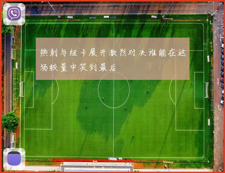 热刺与纽卡展开激烈对决谁能在这场较量中笑到最后