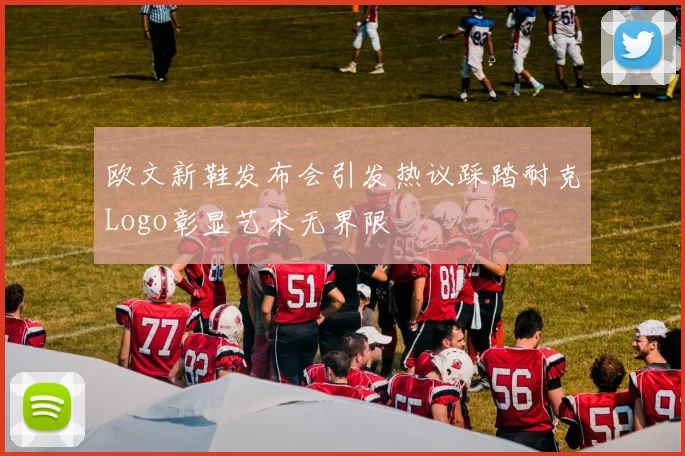 欧文新鞋发布会引发热议踩踏耐克Logo彰显艺术无界限