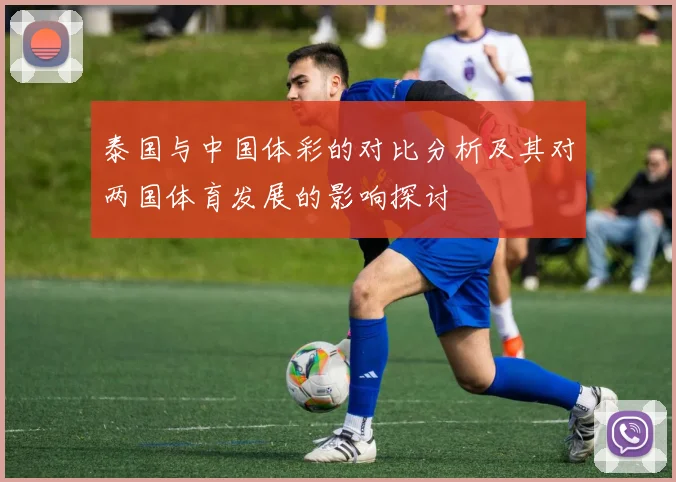 泰国与中国体彩的对比分析及其对两国体育发展的影响探讨