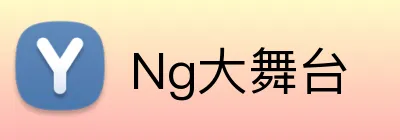 Ng大舞台 Logo